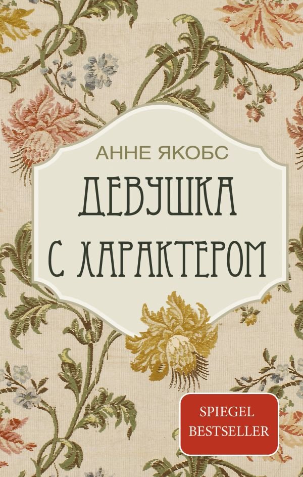 

Книга издательства АСТ. Девушка с характером 9785171555559 (Якобс А.)