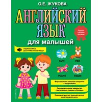 Учебное пособие издательства Эксмо. Английский язык для малышей (Жукова О.) в Борисове