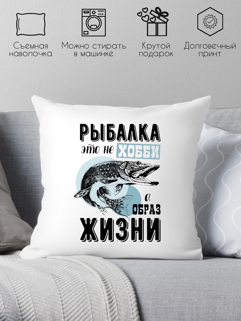 

Декоративная подушка Print Style Для рыбака 40x40ryb5