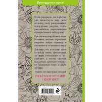 Книга издательства Эксмо. Зачарованный сад.Мини-раскраска-антистресс для творчества и вдохновения (обновленное издание)