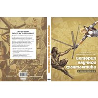 Комиксы Мир Хобби История научной фантастики в комиксах 17073