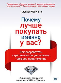 

Книга издательства Питер. Почему лучше покупать именно у вас (Обжерин А.А.)