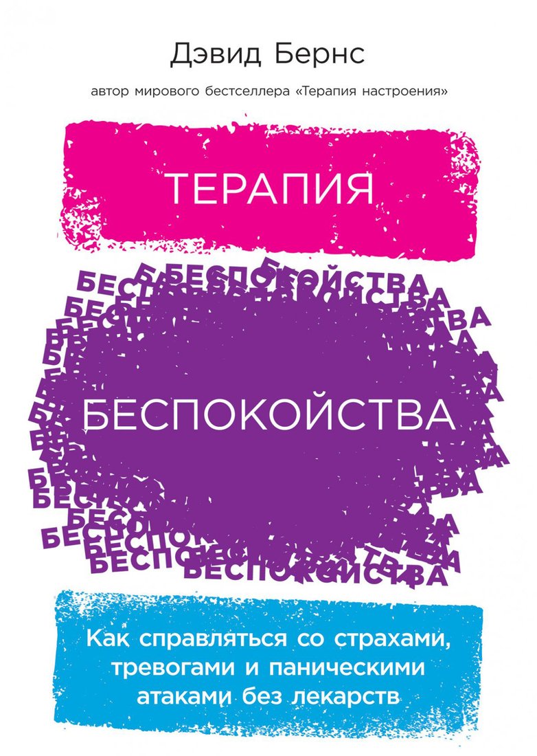 

Книга издательства Альпина Диджитал. Терапия беспокойства: Как справляться со страхами (Бернс Д.)
