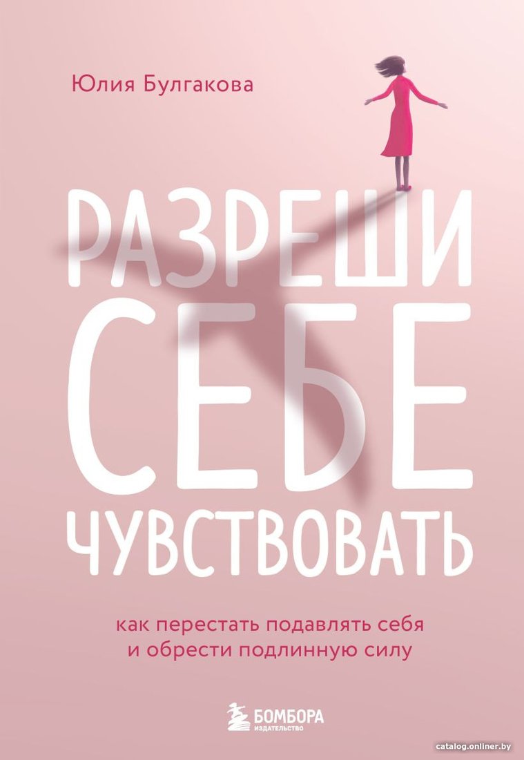 Книга издательства Эксмо. Разреши себе чувствовать. Как перестать подавлять себя (Булгакова Ю.)