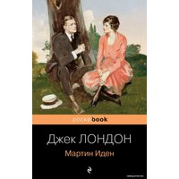 Книга издательства Эксмо. Мартин Иден 978-5-04-098603-3 (Лондон Джек)