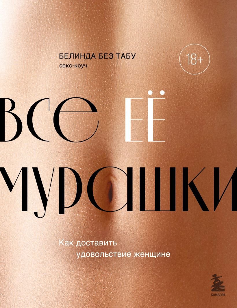 

Книга издательства Бомбора. Все ЕЕ мурашки 9785041857233 (Без Табу Б.)