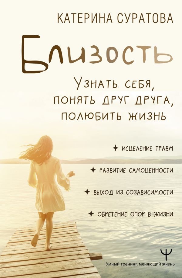 

Книга издательства АСТ. Близость. Узнать себя, понять друг друга, полюбить жизнь (Суратова Е.)