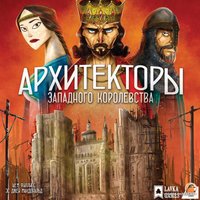 Настольная игра Lavka Games Архитекторы западного королевства АЗК001