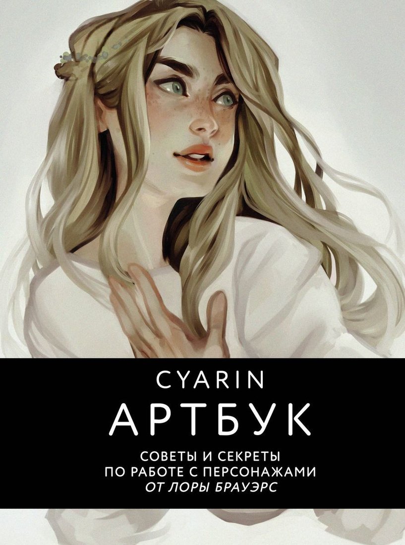 

Книга издательства Бомбора. Cyarin. Артбук. Советы и секреты по работе с персонажами