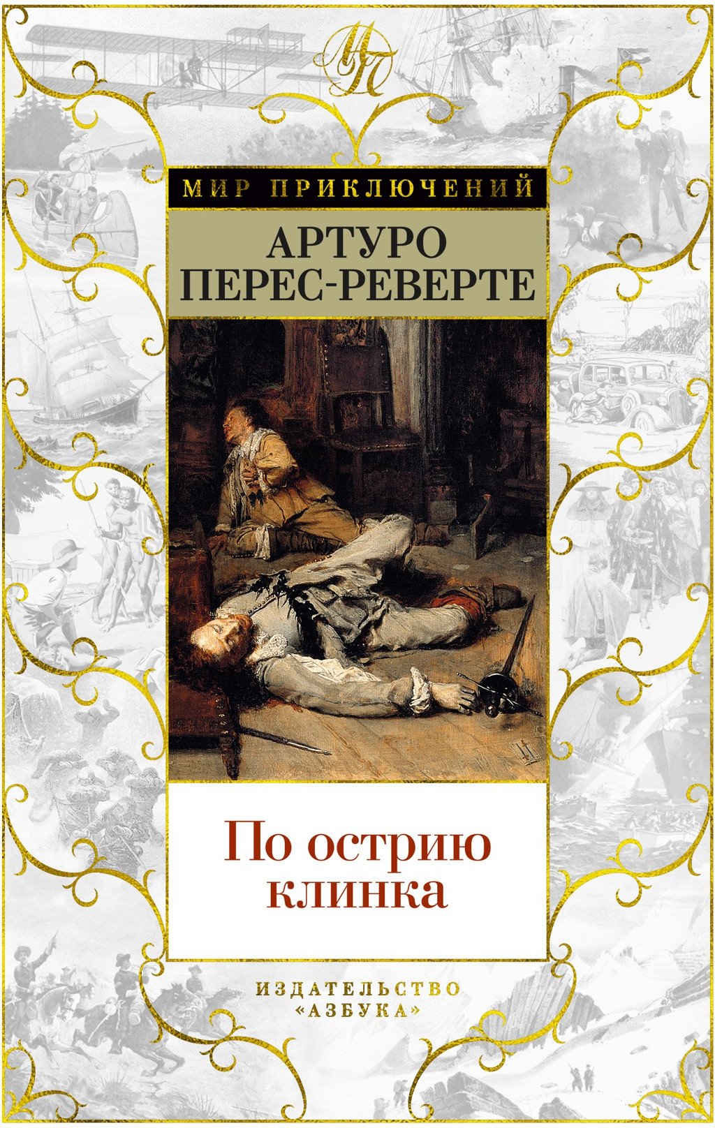 

Книга издательства Азбука. По острию клинка (Перес-Реверте А.)