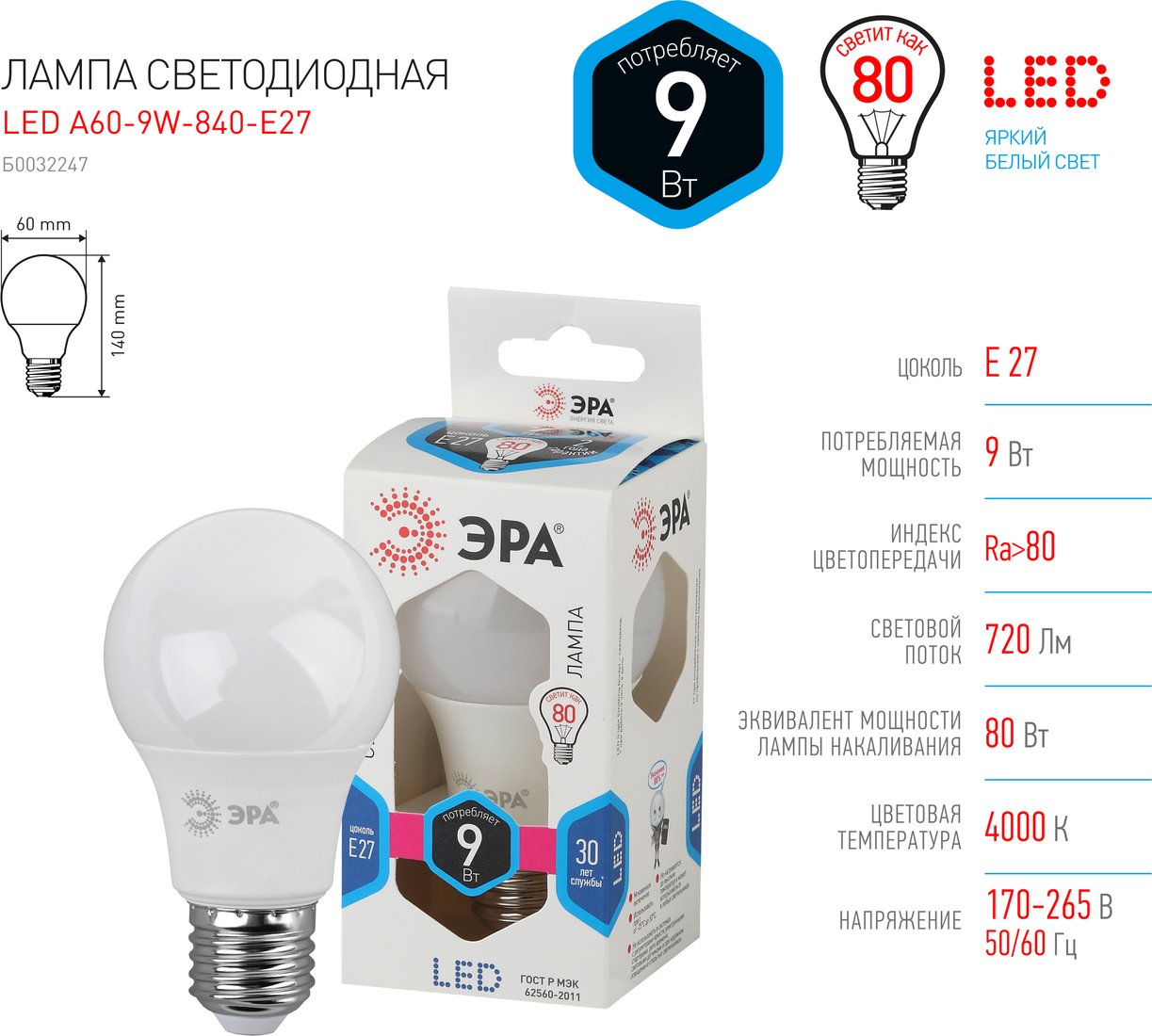 

Светодиодная лампочка ЭРА STD LED A60-9W-840-E27 Б0032246