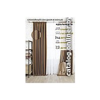 Комплект штор Модный текстиль Блэкаут рогожка димаут 112MT391028 2.5x2 (шоколадный )