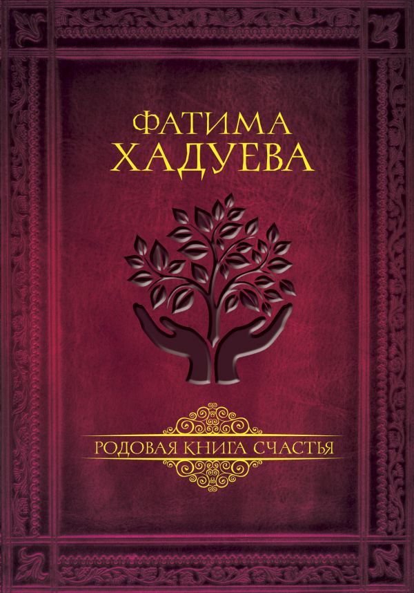 

Книга издательства АСТ. Родовая книга счастья (Хадуева Фатима Магомедовна)