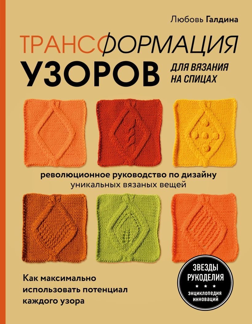

Книга издательства Эксмо. Трансформация узоров для вязания на спицах. Революционное руководство по дизайну уникальных вязаных вещей