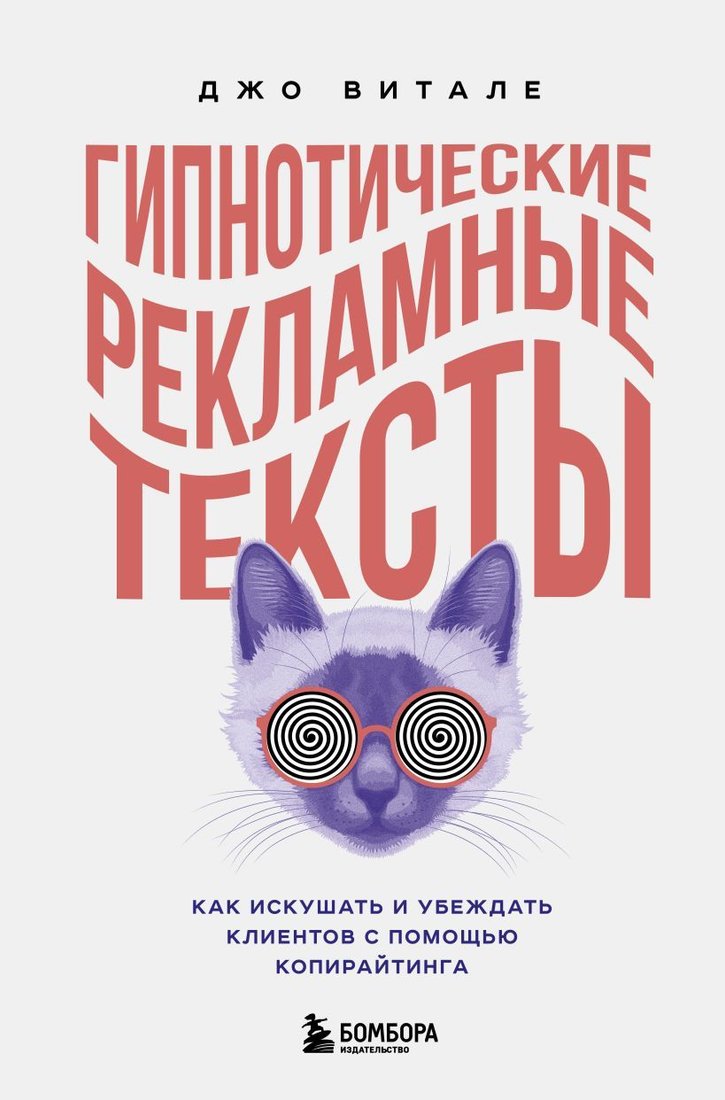 

Книга издательства Эксмо. Гипнотические рекламные тексты. Как искушать и убеждать клиентов с помощью копирайтинга (Витале Джо)