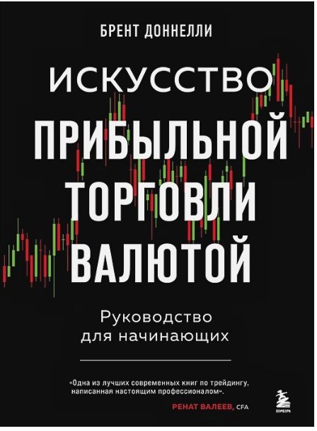 

Книга издательства Бомбора. Искусство прибыльной торговли валютой (Доннелли Б.)
