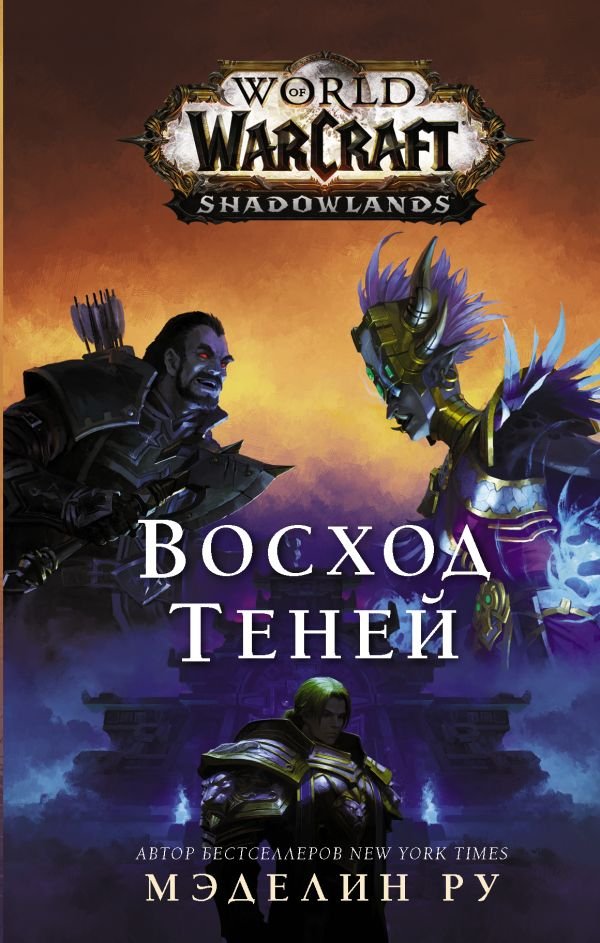 

Книга издательства АСТ. World of Warcraft: Восход теней (Ру М.)