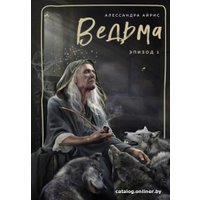 Книга издательства Эксмо. Ведьма. Эпизод 1 (Айрис А.)