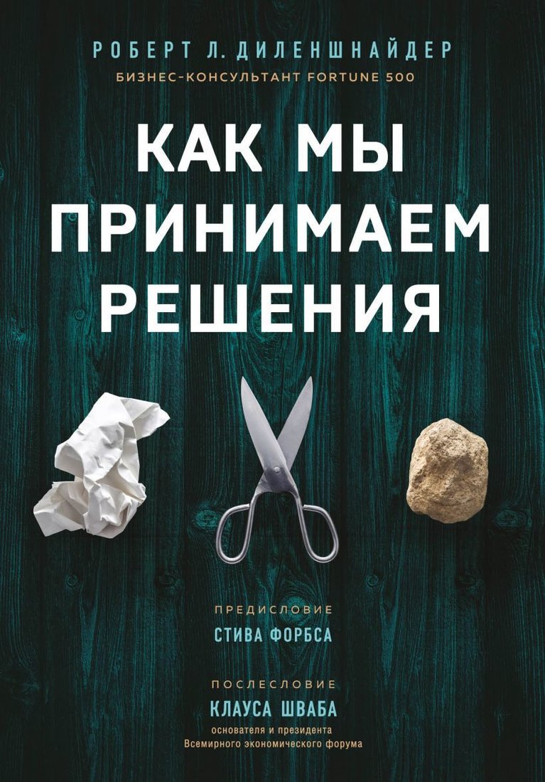 

Книга издательства Эксмо. Как мы принимаем решения (Диленшнайдер Роберт Л.)