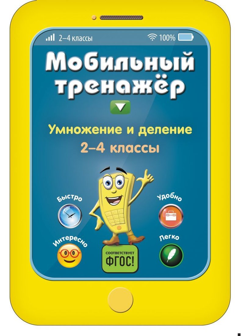 

Учебное пособие издательства Эксмо. Умножение и деление (Абрикосова Инна Вадимовна)