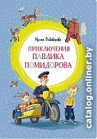 Книга издательства Махаон. Приключения Павлика Помидорова (Пивоварова И.)