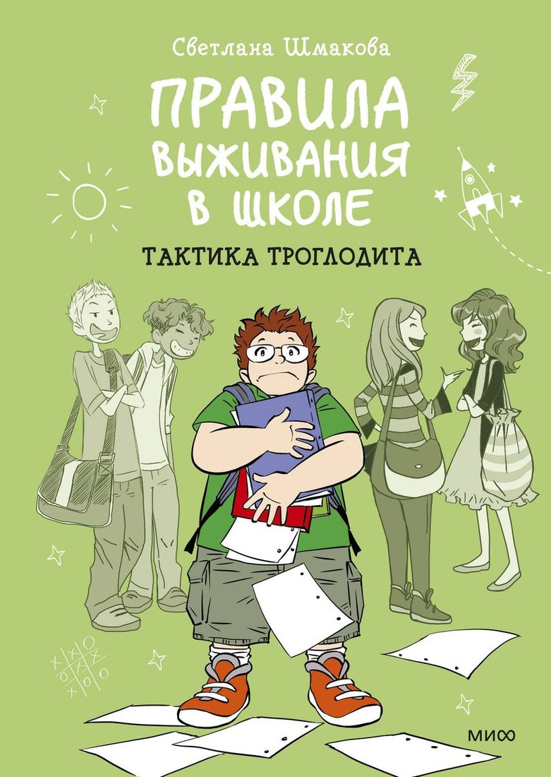 

Комиксы МИФ. Правила выживания в школе. Тактика троглодита 2022 (Шмакова С.)