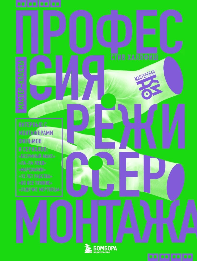 

Книга издательства Эксмо. Профессия режиссер монтажа. Мастер-классы (Халлфиш С.)