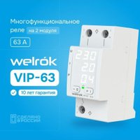 Реле напряжения Welrok VIP-63