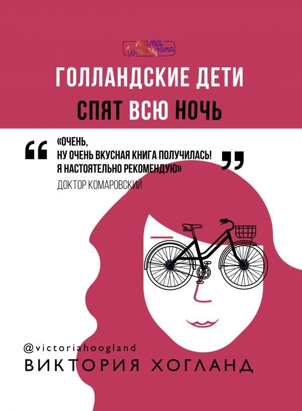 

АСТ. Голландские дети спят всю ночь (Хогланд Виктория)