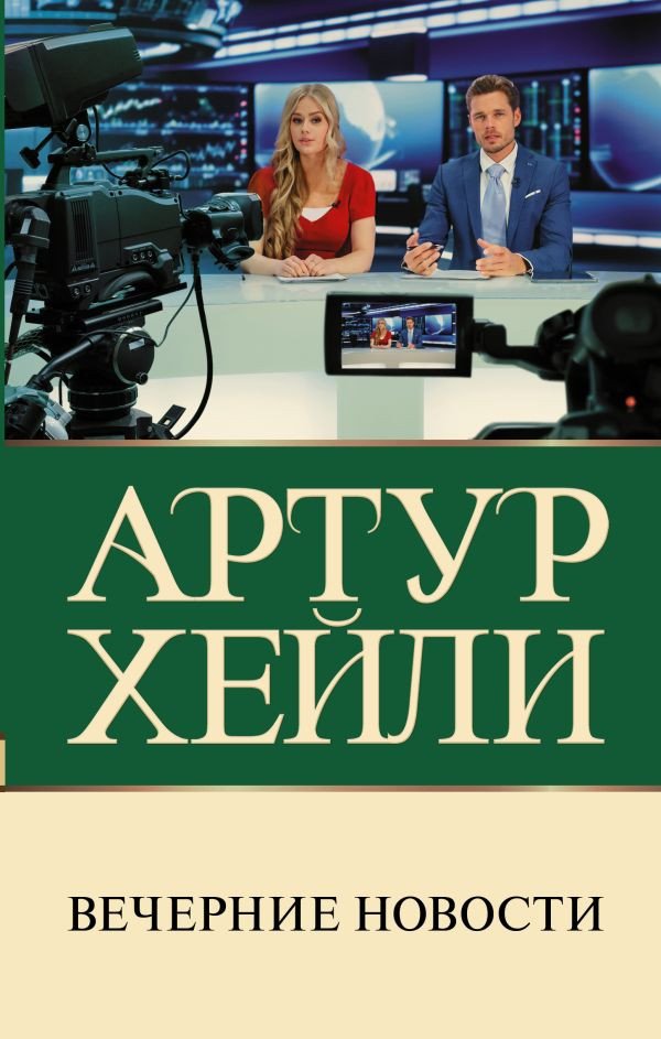 

Книга издательства АСТ. Вечерние новости (Хейли А.)