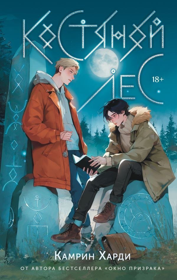 

Книга издательства АСТ. Костяной лес, твердая обложка (Харди Камрин)
