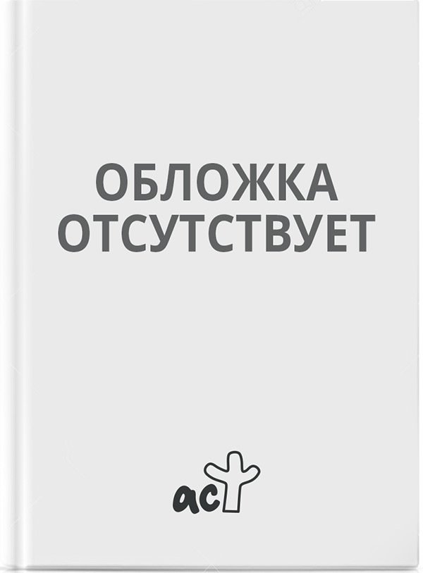 

АСТ. Животные 9785171096977 (Дмитриева Валентина Геннадьевна)