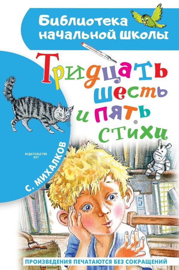

Книга издательства АСТ. Тридцать шесть и пять. Стихи (Михалков Сергей Владимирович)