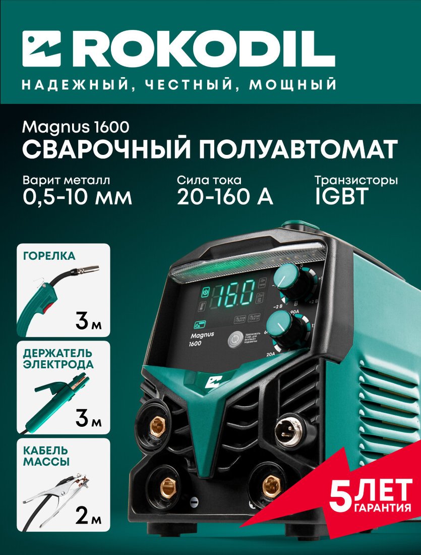 Сварочный инвертор Rokodil Magnus 1600