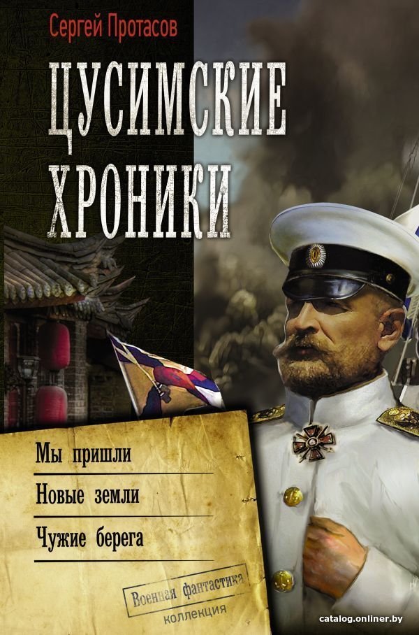 Книга издательства АСТ. Цусимские хроники (Протасов Сергей Альбертович)