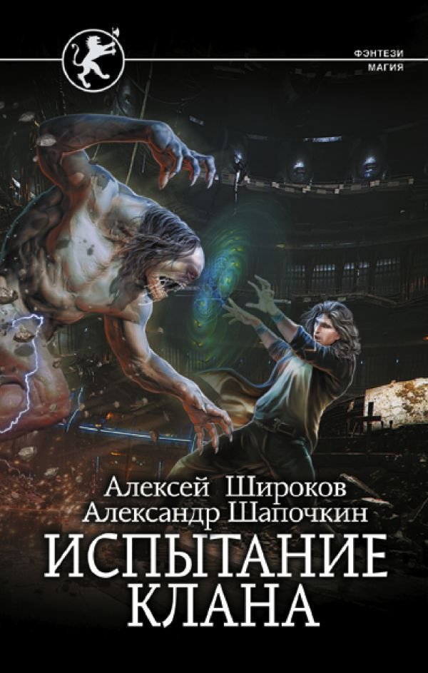 

Книга издательства АСТ. Испытание клана 9785171534943 (Широков А.В., Шапочкин А.И.)