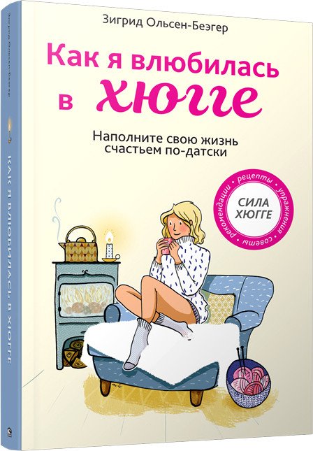 

Книга издательства Попурри. Как я влюбилась в хюгге (Ольсен-Беэгер З.)