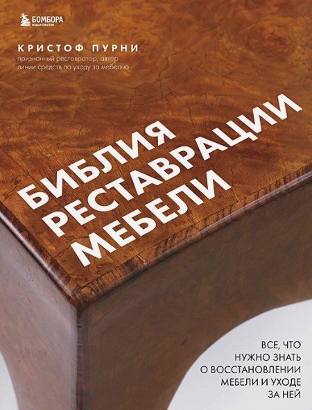 

Книга издательства Бомбора. Библия реставрации мебели (Пурни К.)