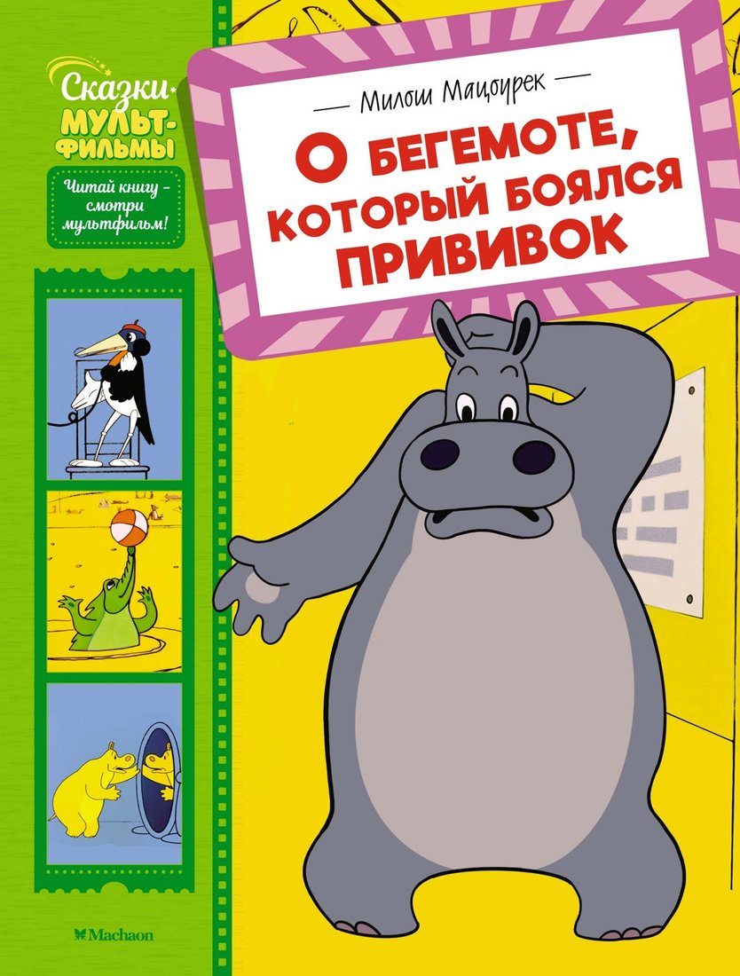

Книга издательства Махаон. О бегемоте, который боялся прививок, твердая обложка (Мацоурек Милош)