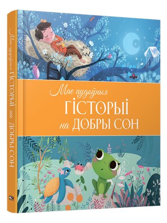 Книга издательства Попурри. Мае цудоўныя гісторыі на добры сон