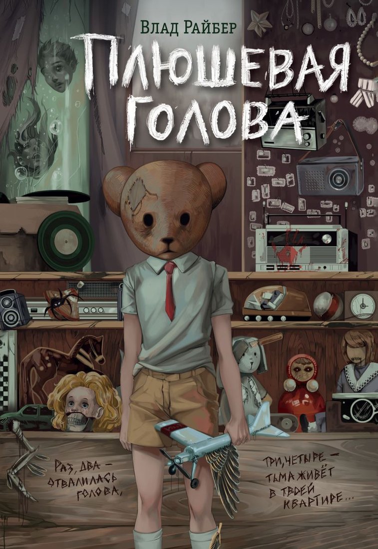 

Книга издательства Эксмо. Плюшевая голова 9785041844547 (Райбер В.)