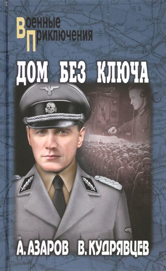 

Книга издательства Вече. Дом без ключа 9785448444753 (Азаров А., Кудрявцев В.)