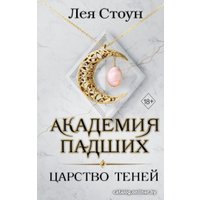 Книга издательства Эксмо. Царство теней (Стоун Л.)