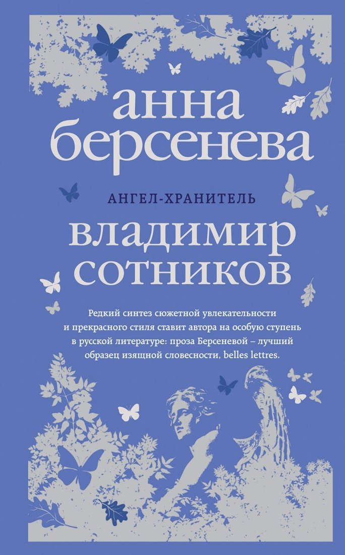 

Книга издательства Эксмо. Ангел-хранитель 978-5-04-004148-0 (Берсенева Анна Александровна/Сотников Владимир Михайлович)