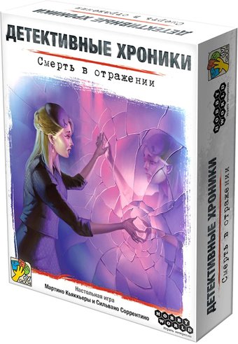 Мир Хобби Детективные хроники: Смерть в отражении