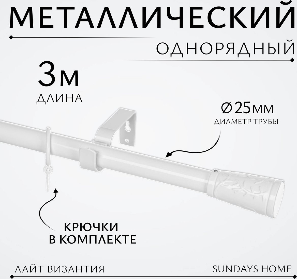 Карниз для штор Sundays Home Лайт Византия 25мм однорядный (белый глянец, 3 м)