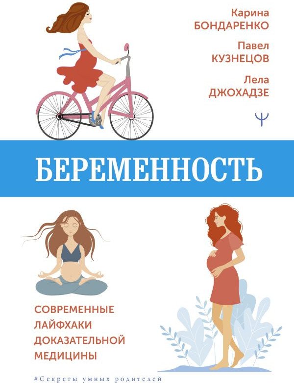 

Книга издательства АСТ. Беременность. Современные лайфхаки доказательной медицины (Бондаренко К. и др)