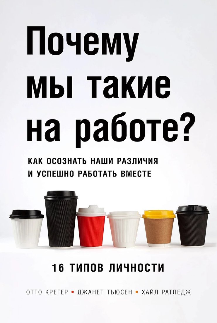 Книга издательства Альпина Диджитал. Почему мы такие на работе? (Крегер О. и др.)