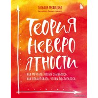 Книга издательства Эксмо. Теория невероятности. Как мечтать, чтобы сбывалось, как планировать, чтобы достигалось (Мужицкая Татьяна Владимировна)