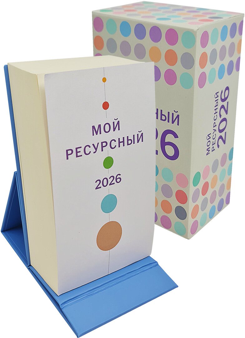 

Настольный календарь Попурри. Мой ресурсный 2026